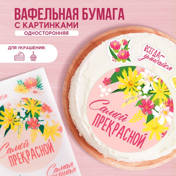 

Съедобные вафельные картинки Konfinetta самой прекрасной 1 лист а4