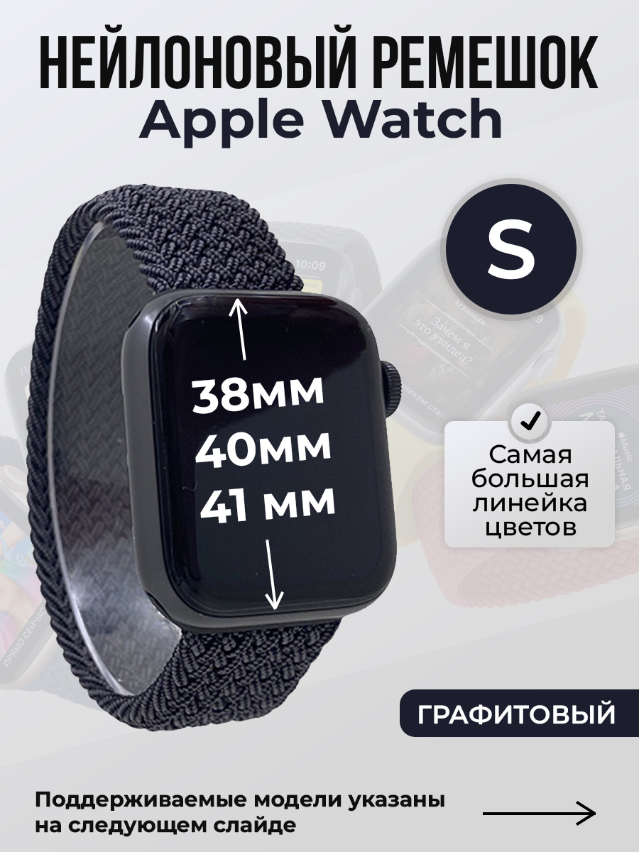 

Ремешок для Apple Watch 1-9 / SE (38/40/41 мм), графитовый, S, Серый, Нейлоновый ремешок для Apple Watch 1-9 / SE (38/40/41 мм), без застежки, размер S