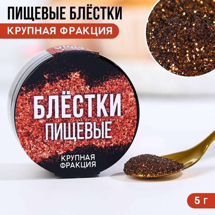 

Пищевые блестки крупной фракции Konfinetta 5 г