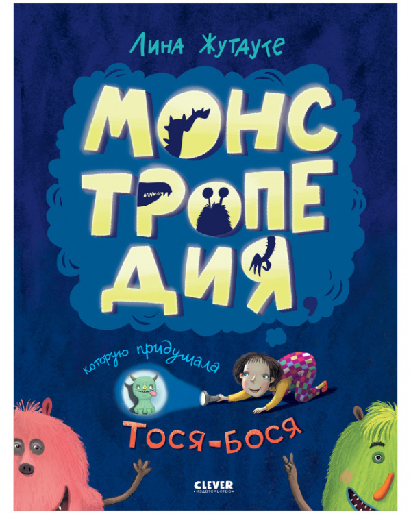 

Тося-Бося.Монстропедия, которую придумала Тося-Бося