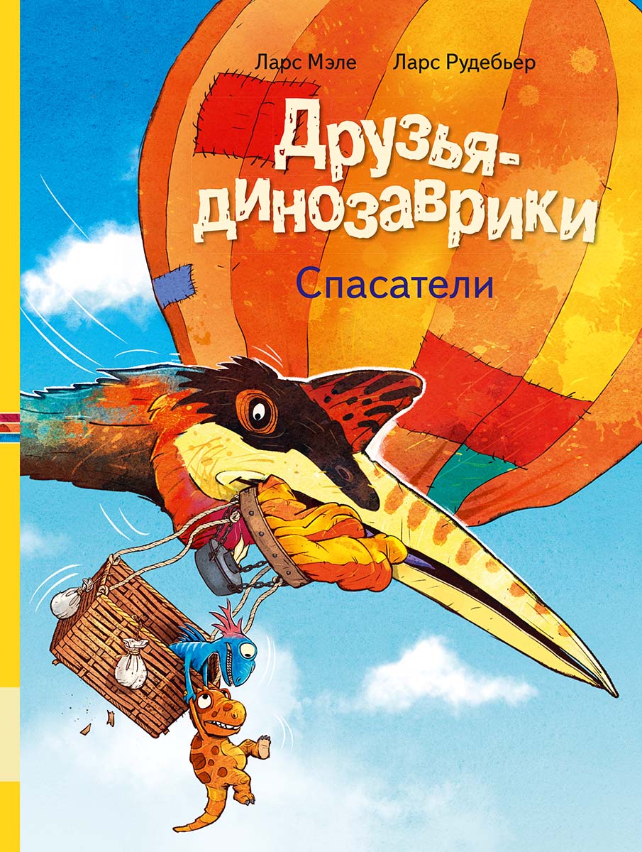 

Друзья динозаврики.Спасатели