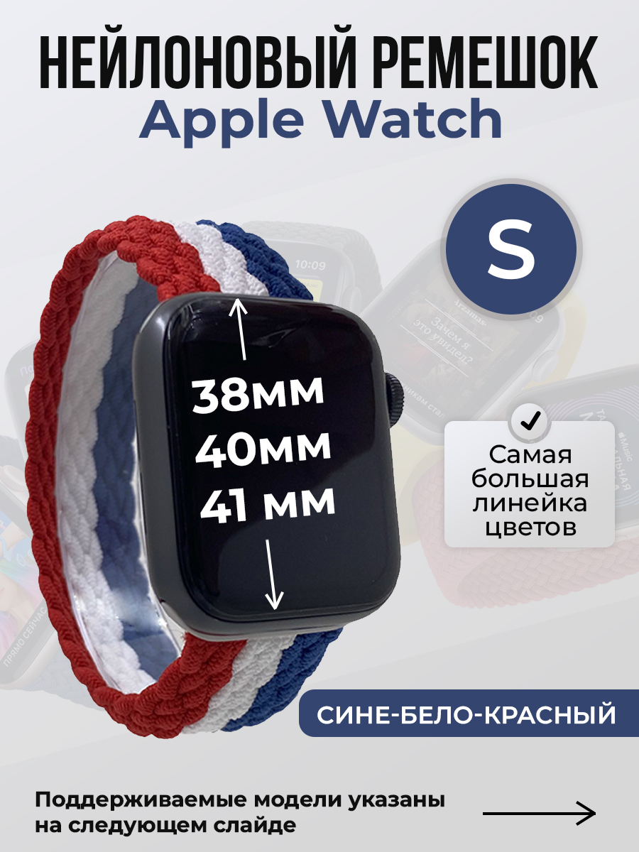 

Ремешок для Apple Watch 1-9 / SE (38/40/41 мм), сине-бело-красный, S, Синий;белый;красный, Нейлоновый ремешок для Apple Watch 1-9 / SE (38/40/41 мм), без застежки, размер S