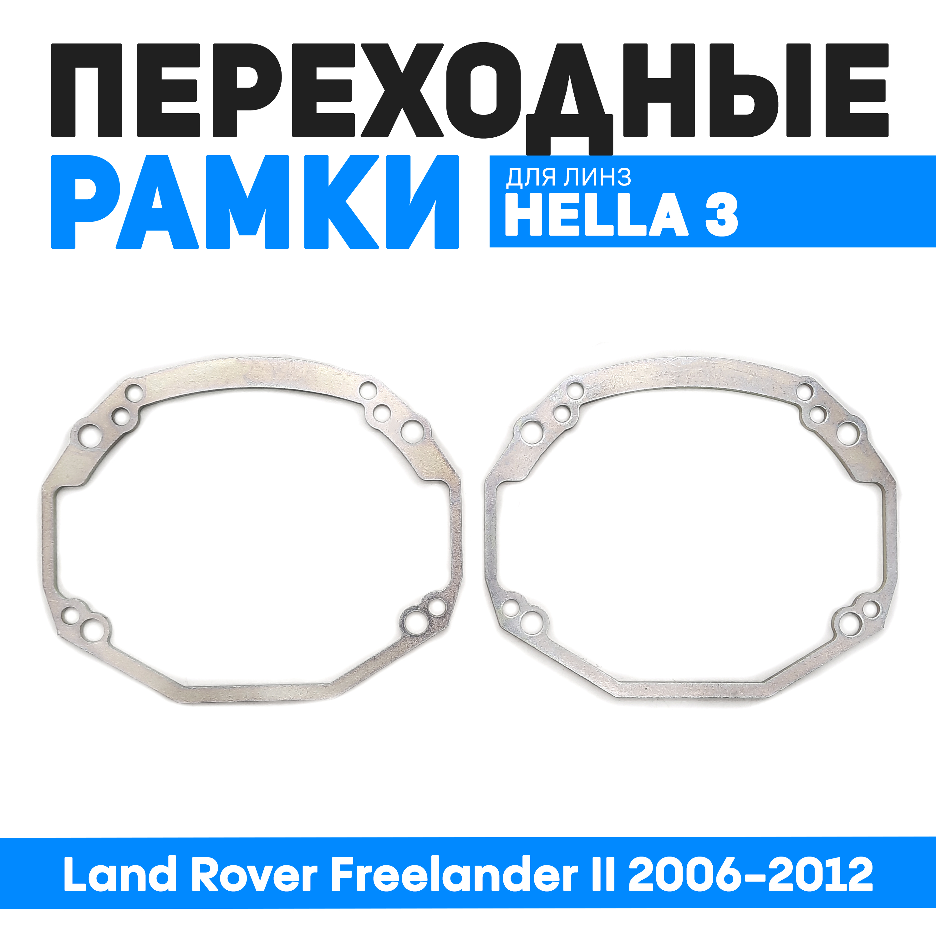 

Переходные рамки Bunker-Svet для замены линз Land Rover Freelander II 2006-2012, BUN-PR-26-T3