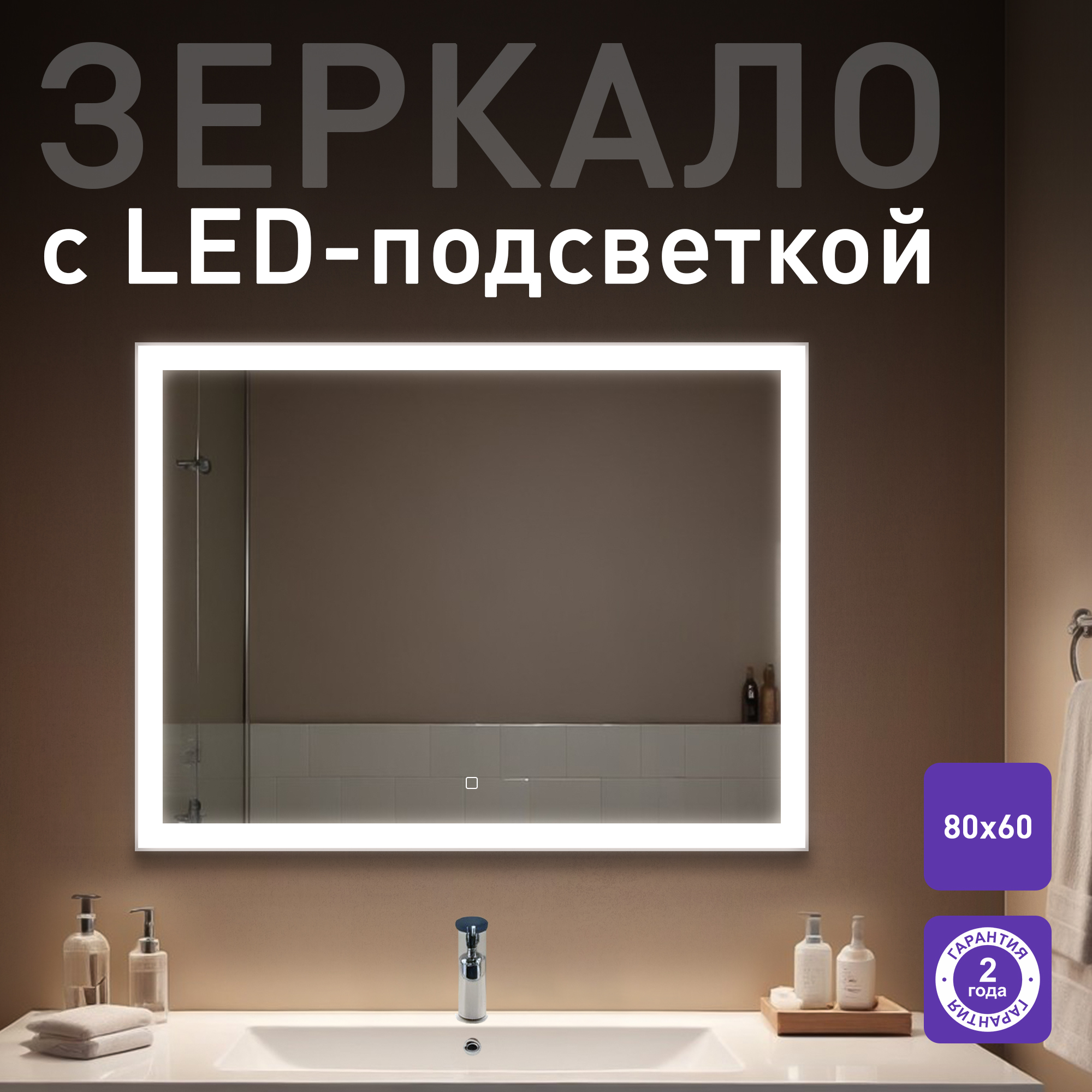 Зеркало для ванной Silver Mirrors Гуверт 80х60 с подсветкой