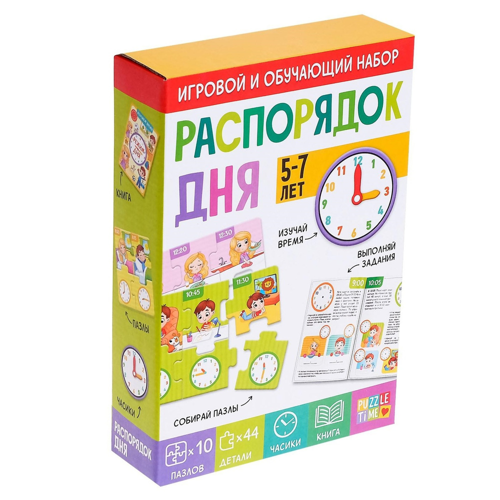 фото Игровой и обучающий набор «распорядок дня», пазлы, книга, часы puzzle time