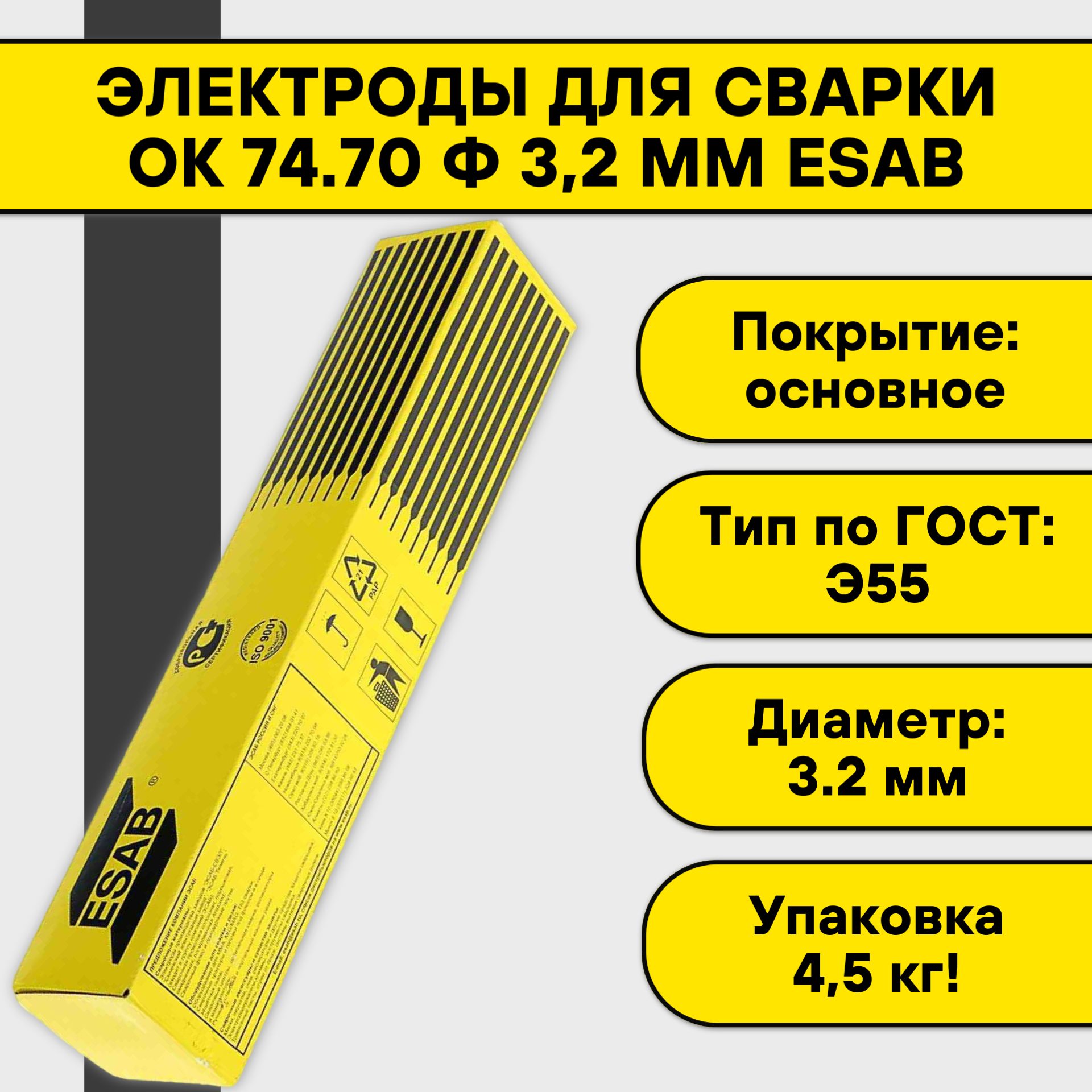 Электроды для сварки Esab ОК 74.70 ф 3,2 мм Россия (4,5 кг)