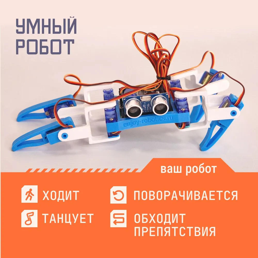 Робот паук программируемый Enjoy Robotics Квадропод v2.0 С++ 3789876 сделай сам робот на arduino мсдсам маккомб