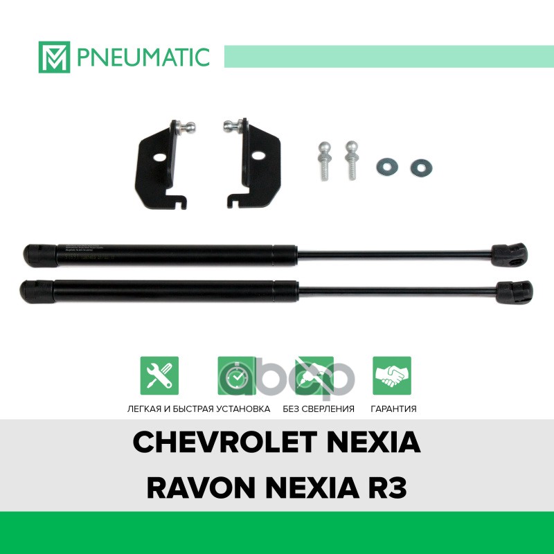 

KU-RV-R300-00_амортизаторы капота газовые 2 шт Ravon Nexia R3 16> Pneumatic kurvr30000