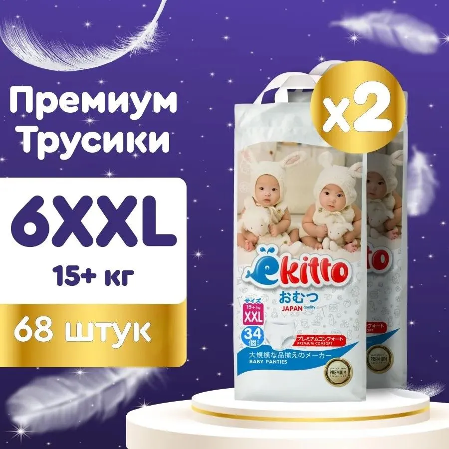 

Подгузники трусики детские Ekitto ночные 6 размер XXL 15-20 кг, 68 шт, подгузники трусики