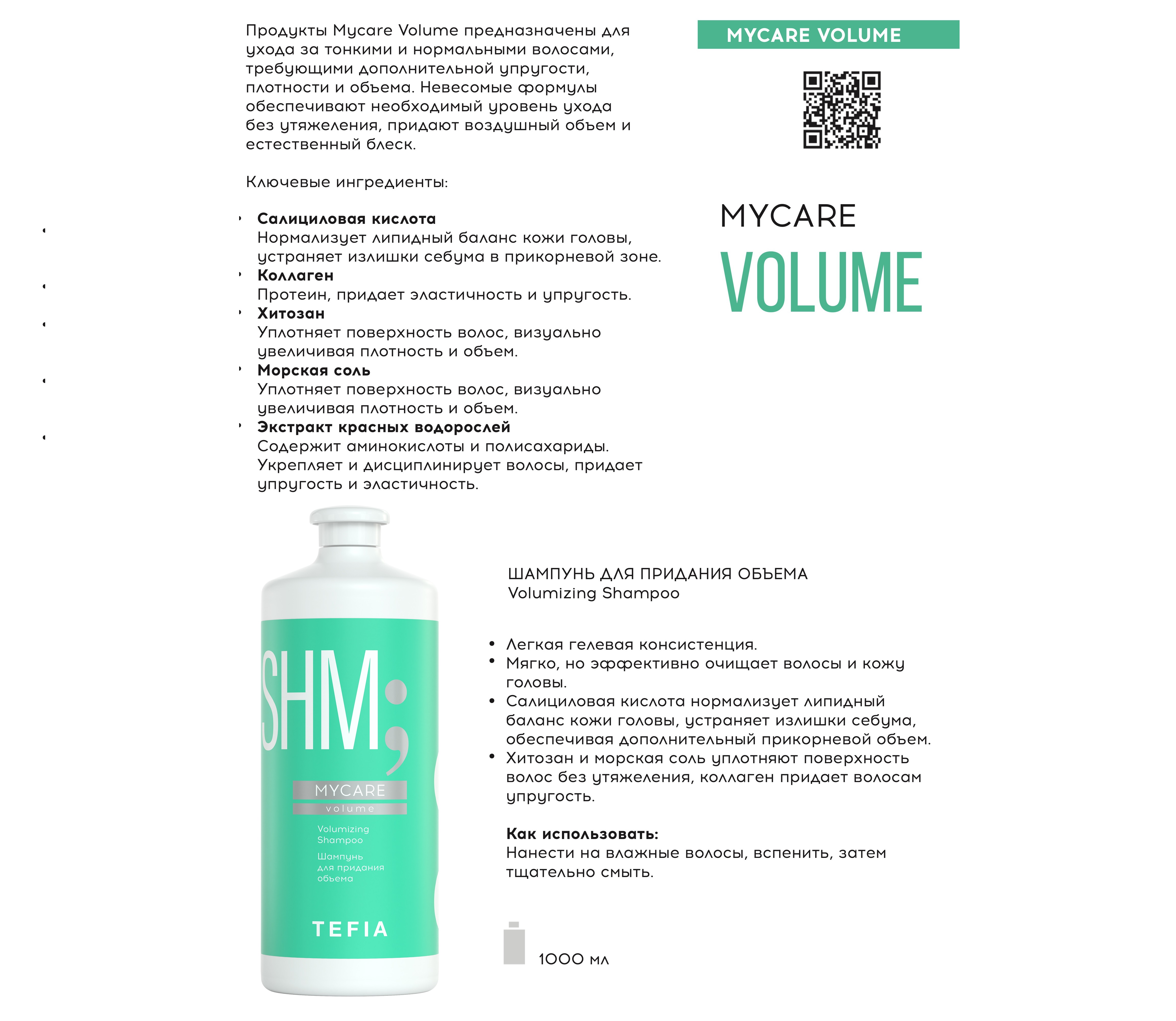 фото Шампунь tefia для придания объема профессиональный volumizing shampoo 1000мл, линия mycare