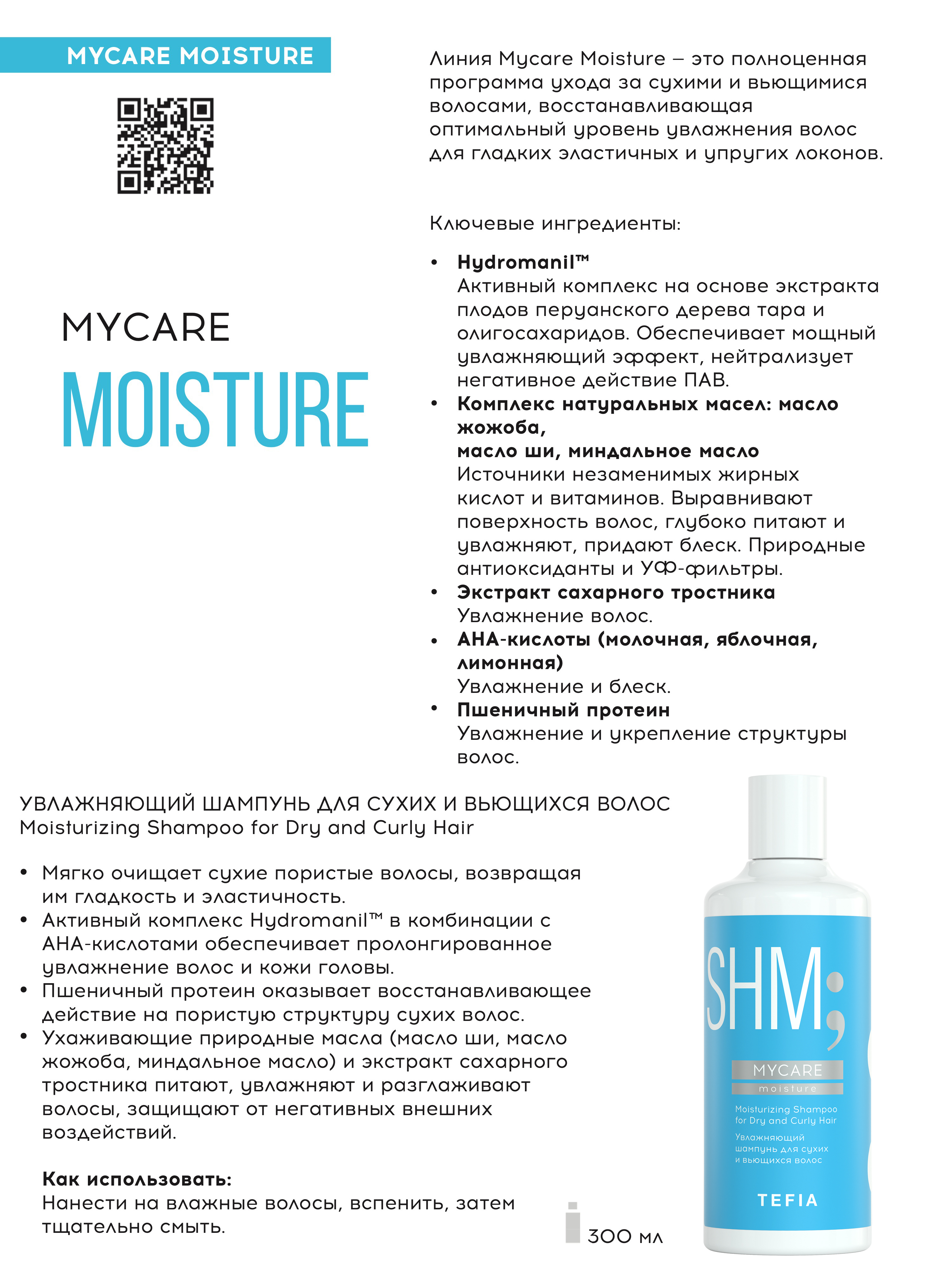 фото Шампунь tefia увлажняющий для сухих и вьющихся волос 300мл, линия mycare moisture