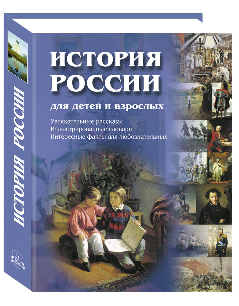 

История России для детей и взрослых, 20504121016