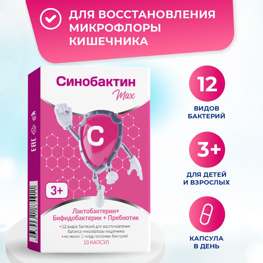 

Комплекс Синобактин Max 3+, капсулы, 10 шт