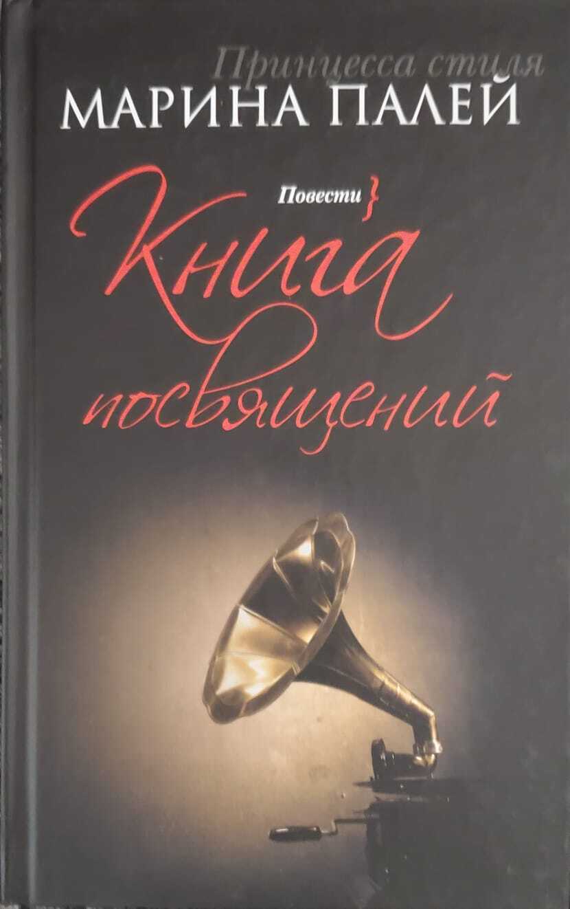 

посвящений: повести