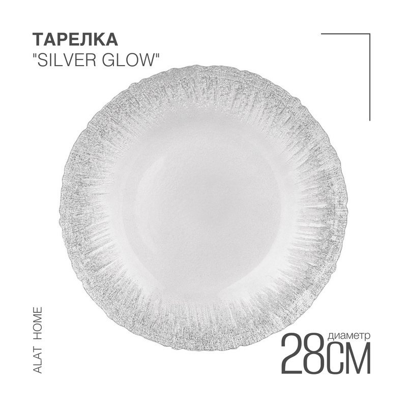 

Тарелка стеклянная Silver glow Bronco 1 шт 28 см 336-146, Белый;перламутр