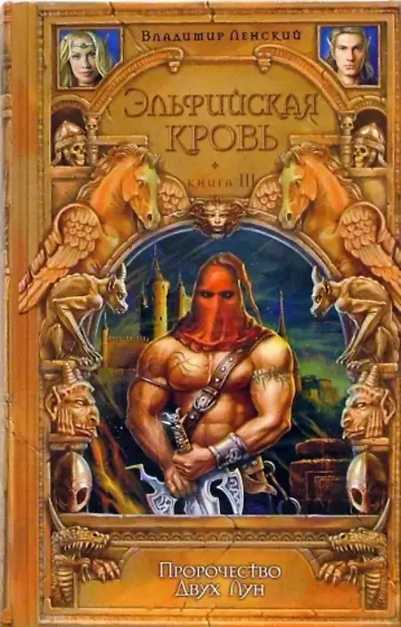 

Эльфийская кровь. 3. Пророчество Двух Лун
