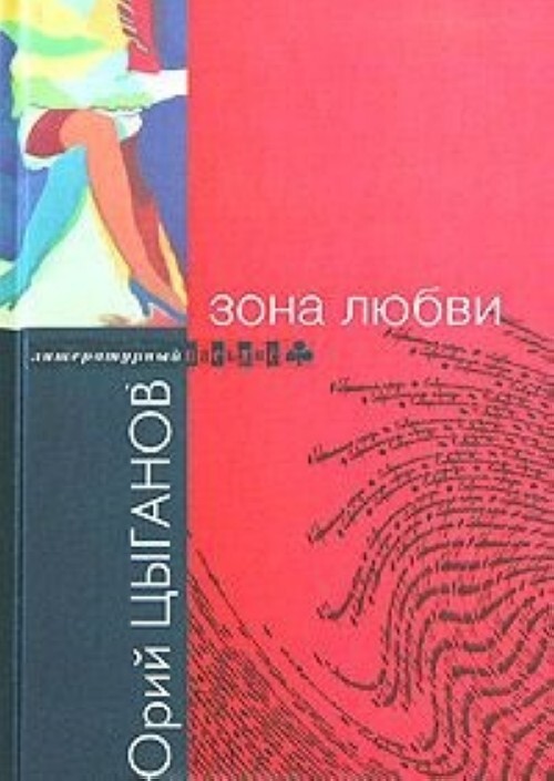 

Книга Зона любви