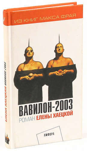 

Вавилон-2003