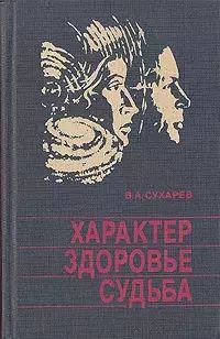 

Характер. Здоровье. Судьба