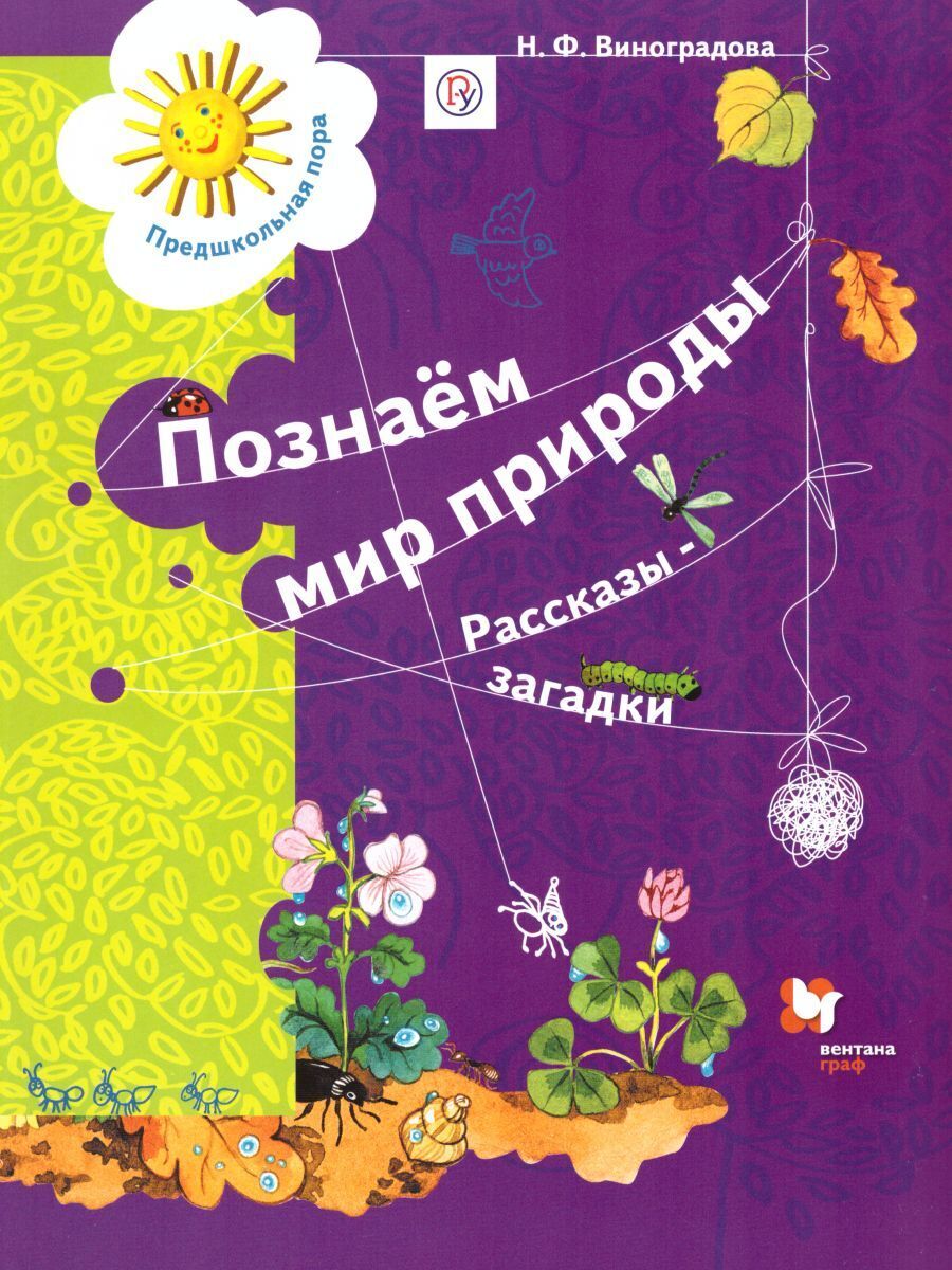 

Книга Познаём мир природы. Рассказы-загадки. Пособие для детей 5-7 лет