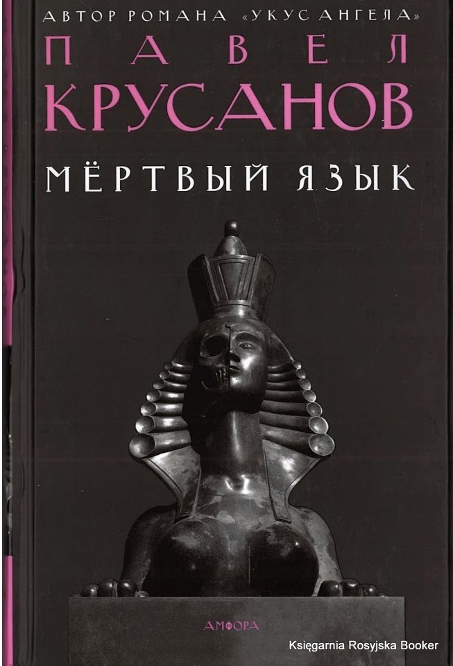 

Книга Мертвый язык