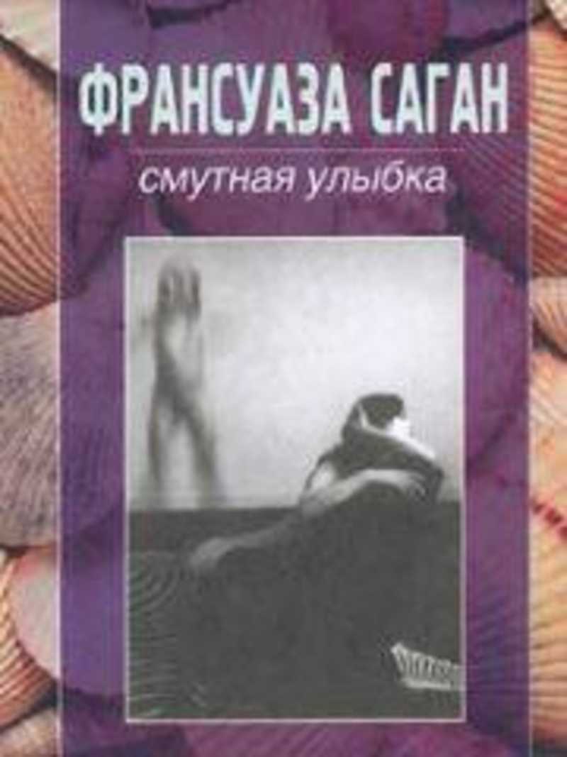 

Книга Смутная улыбка