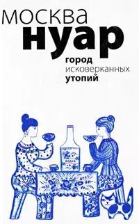 

Москва Нуар Город исковерканных утопий