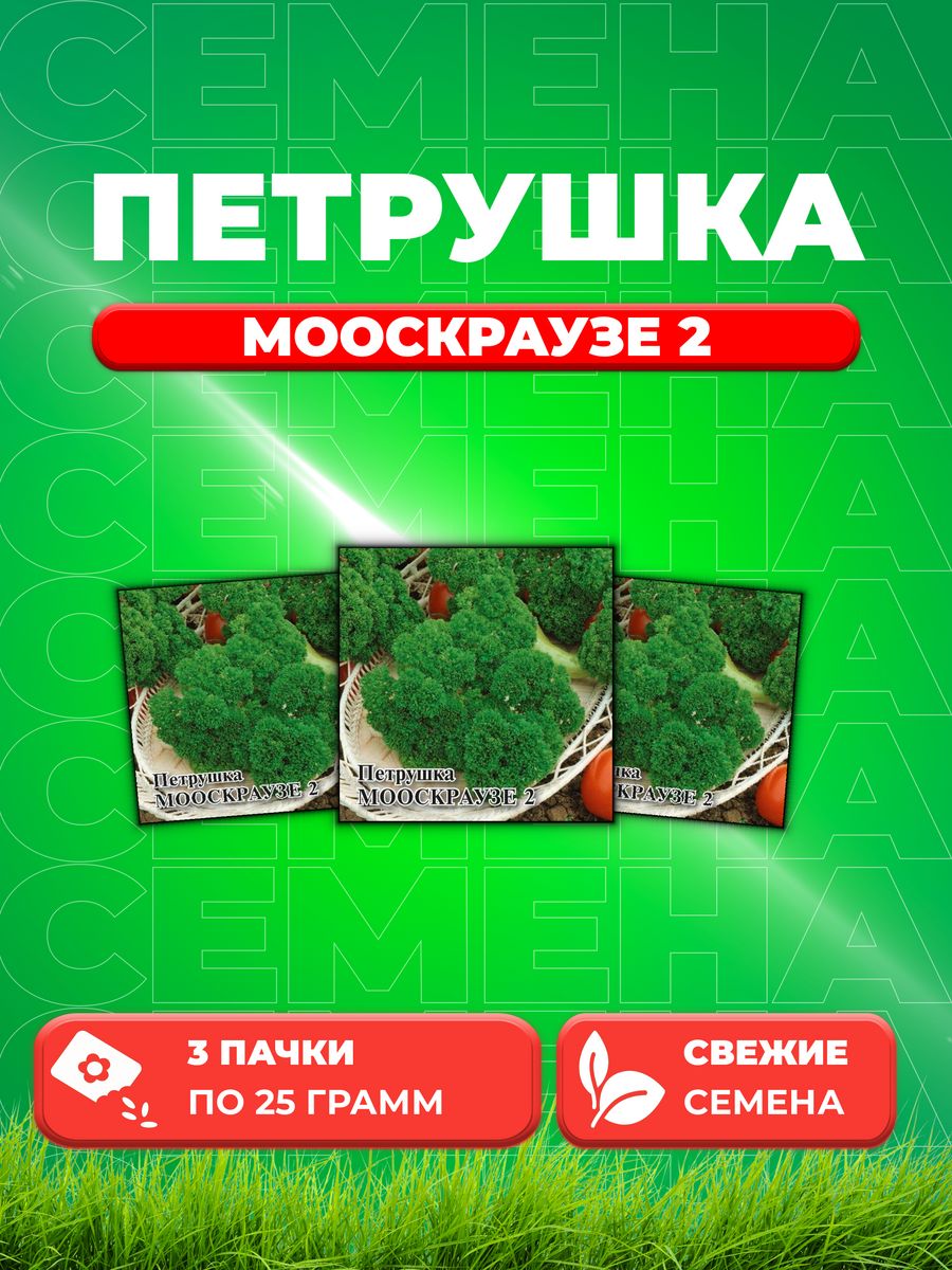 

Семена Петрушка кудрявая Мооскраузе 2 25,0 г (3уп)
