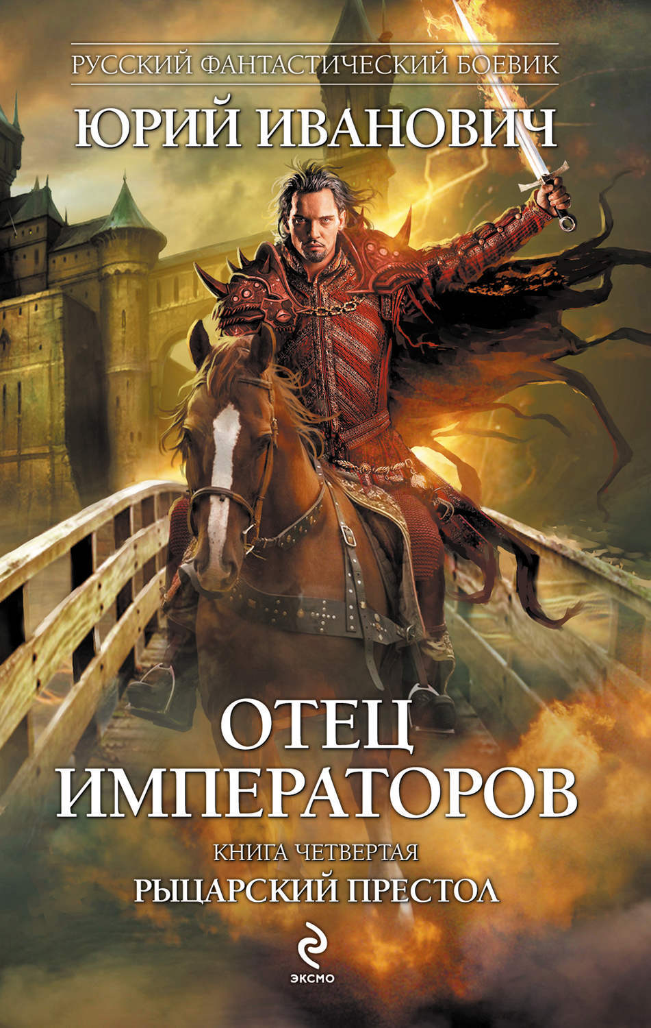 

Отец императоров. 4. Рыцарский престол