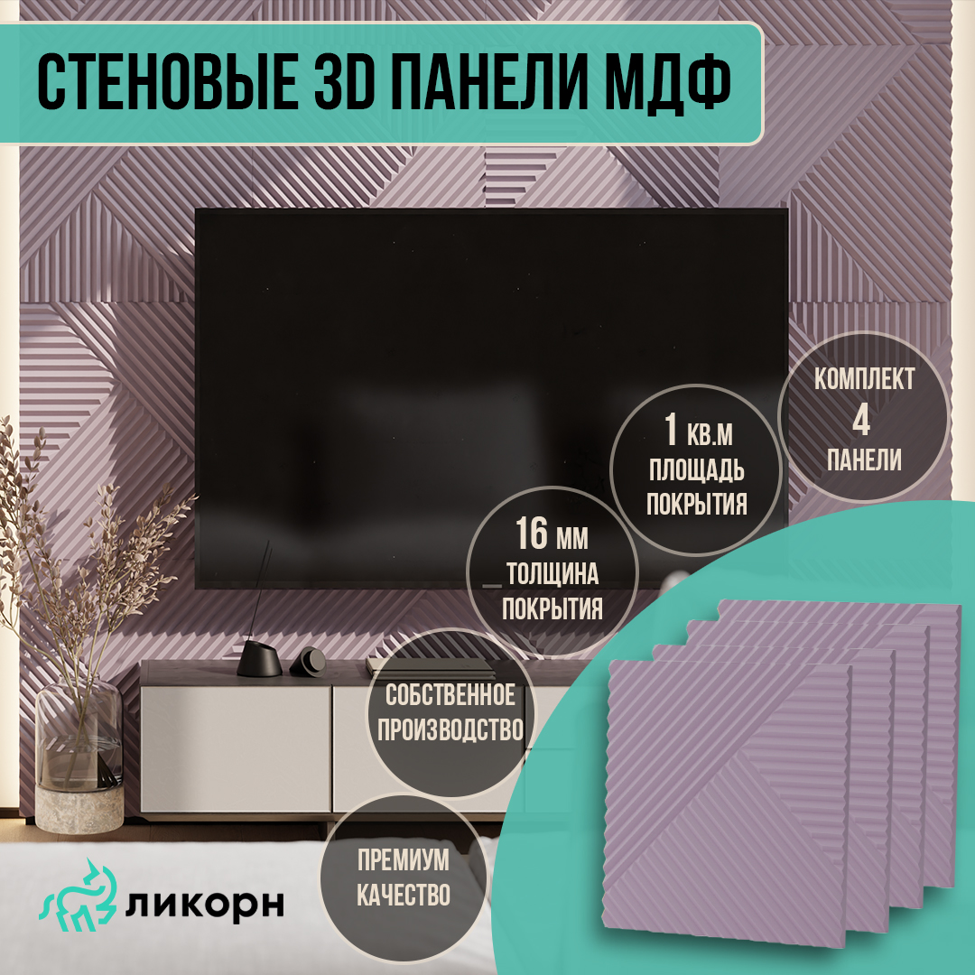 

Стеновая панель Ликорн МДФ 3д, 50х50, лиловый, 4 шт, PP.4.13.500.16.L, Розовый, Ликорн Пирамида
