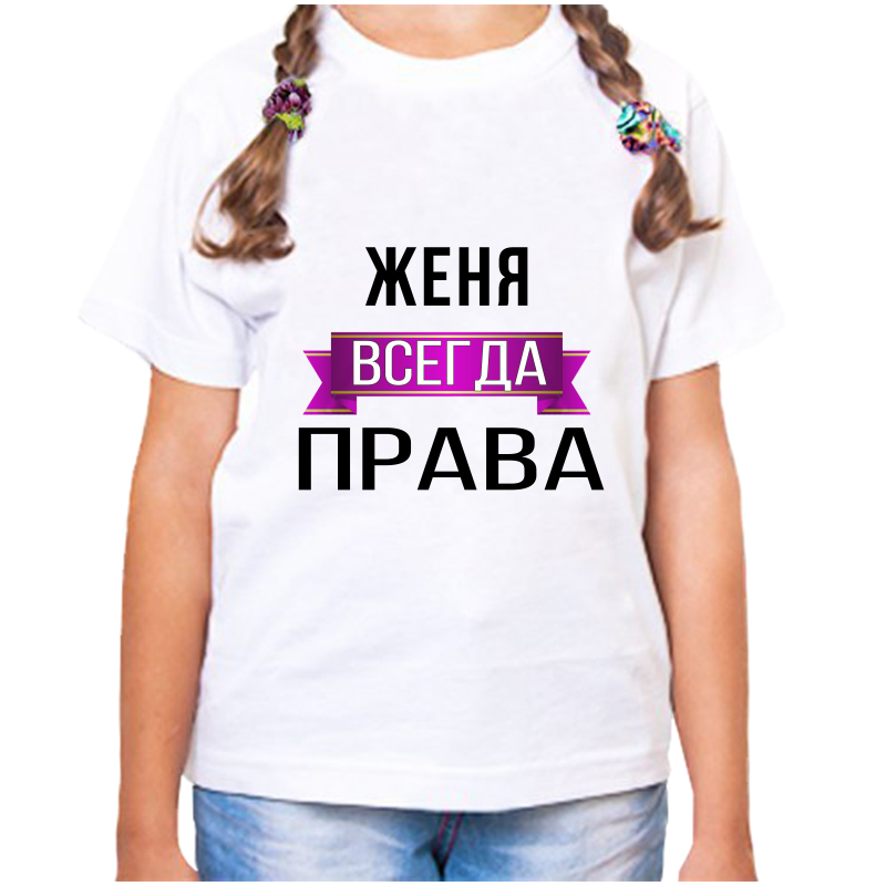 

Футболка девочке белая 26 р-р женя всегда права, Белый, fdd_zhenya_vsegda_prava
