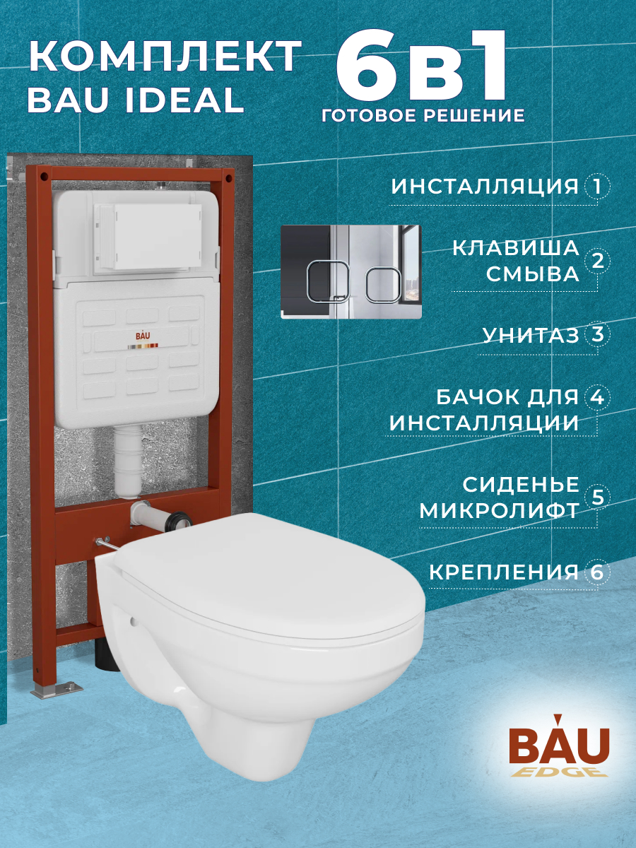 

Комплект BAU: инсталляция IDEAL, унитаз Rio Luxe, сиденье, клавиша, E458103-30745-E00101, E458103-30745