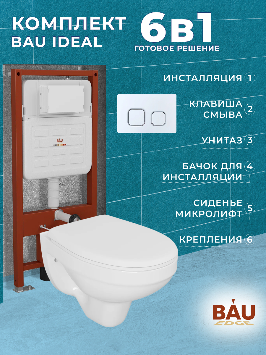 

Комплект BAU: инсталляция IDEAL, унитаз Rio Luxe, сиденье, клавиша, E458103-30745-E00104, E458103-30745