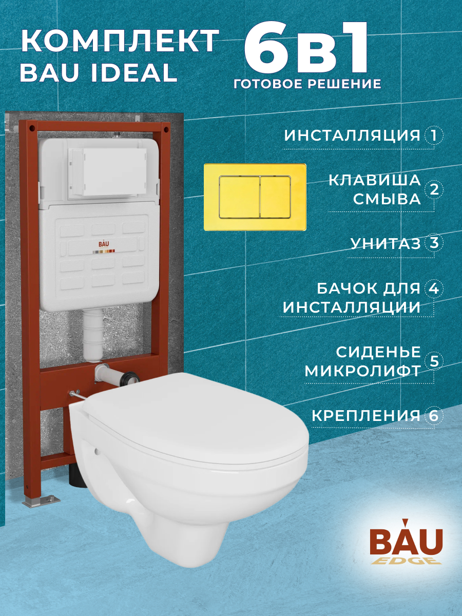 

Комплект BAU: инсталляция IDEAL, унитаз Rio Luxe, сиденье, клавиша, E458103-30745-E00108, E458103-30745