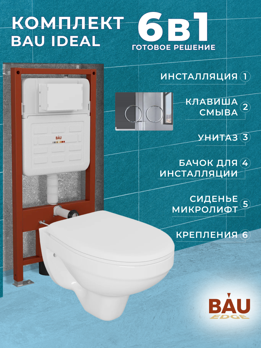 

Комплект BAU: инсталляция IDEAL, унитаз Rio Luxe, сиденье, клавиша, E458103-30745-E00113, E458103-30745