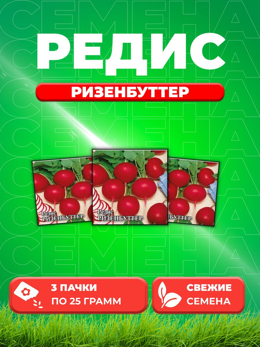 

Семена редис Гавриш Ризенбуттер 1026996805-3 3 уп.