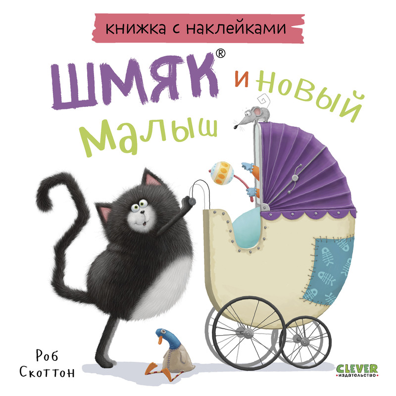 

Шмяк и новый малыш, Книжка с наклейками