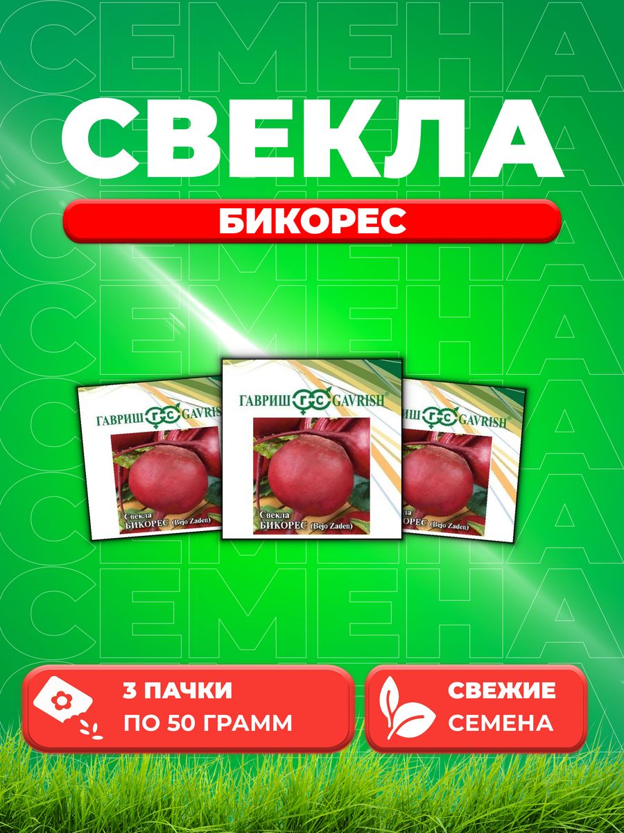 

Семена свекла Гавриш Бикорес 1026996813-3 3 уп.