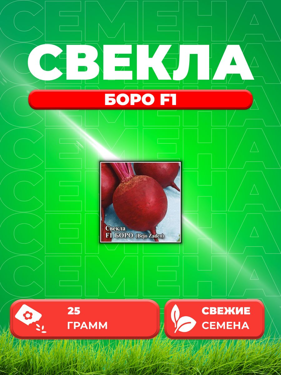 

Семена Свекла Боро F1, 25г, Гавриш, Фермерское подворье, Bejo