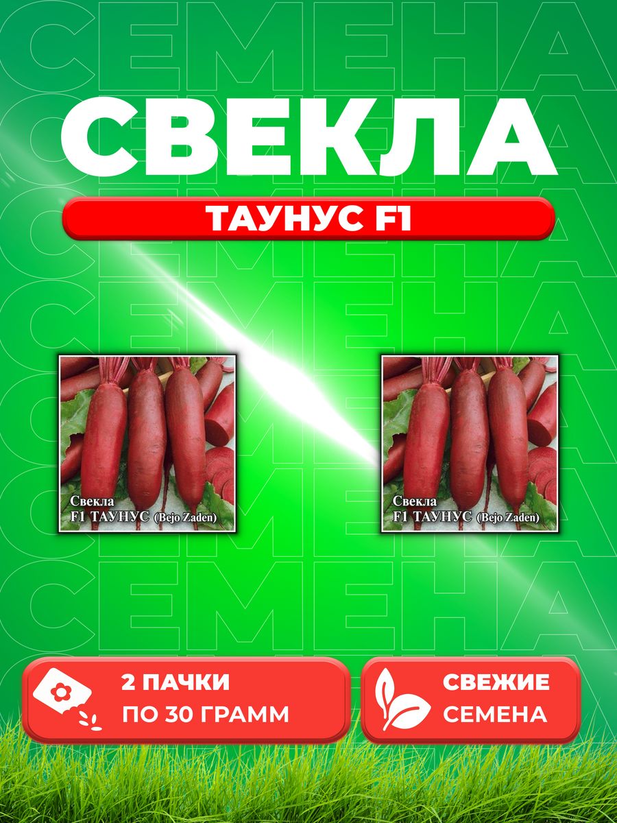 

Семена свекла Гавриш Таунус F1 1026996818-2 2 уп.