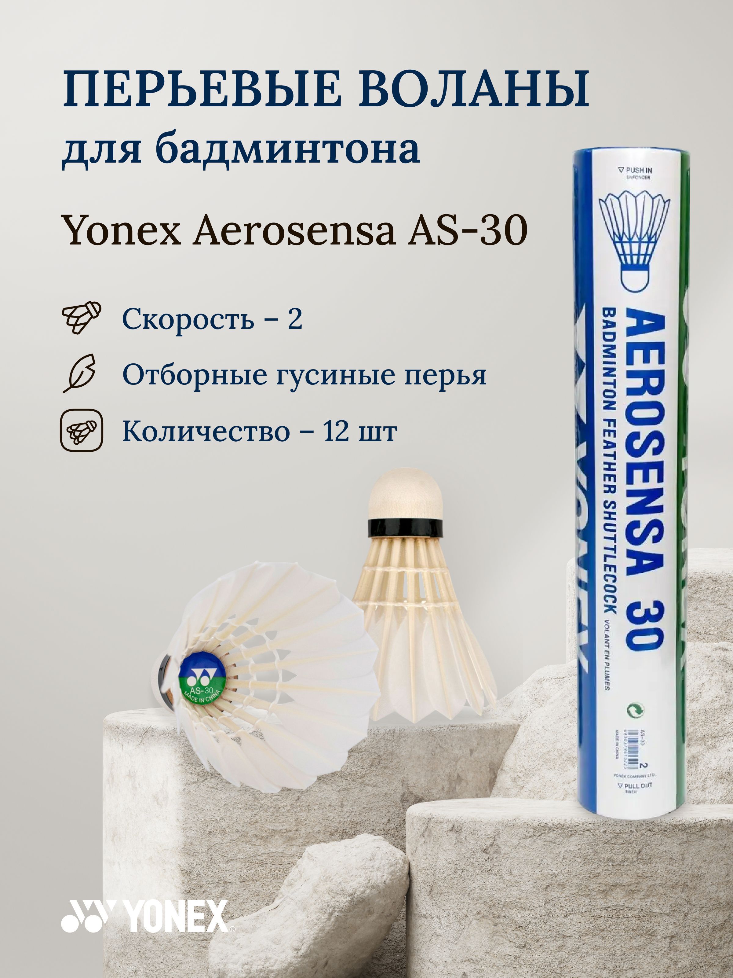 Воланы для бадминтона перьевые Yonex Aerosensa AS-30