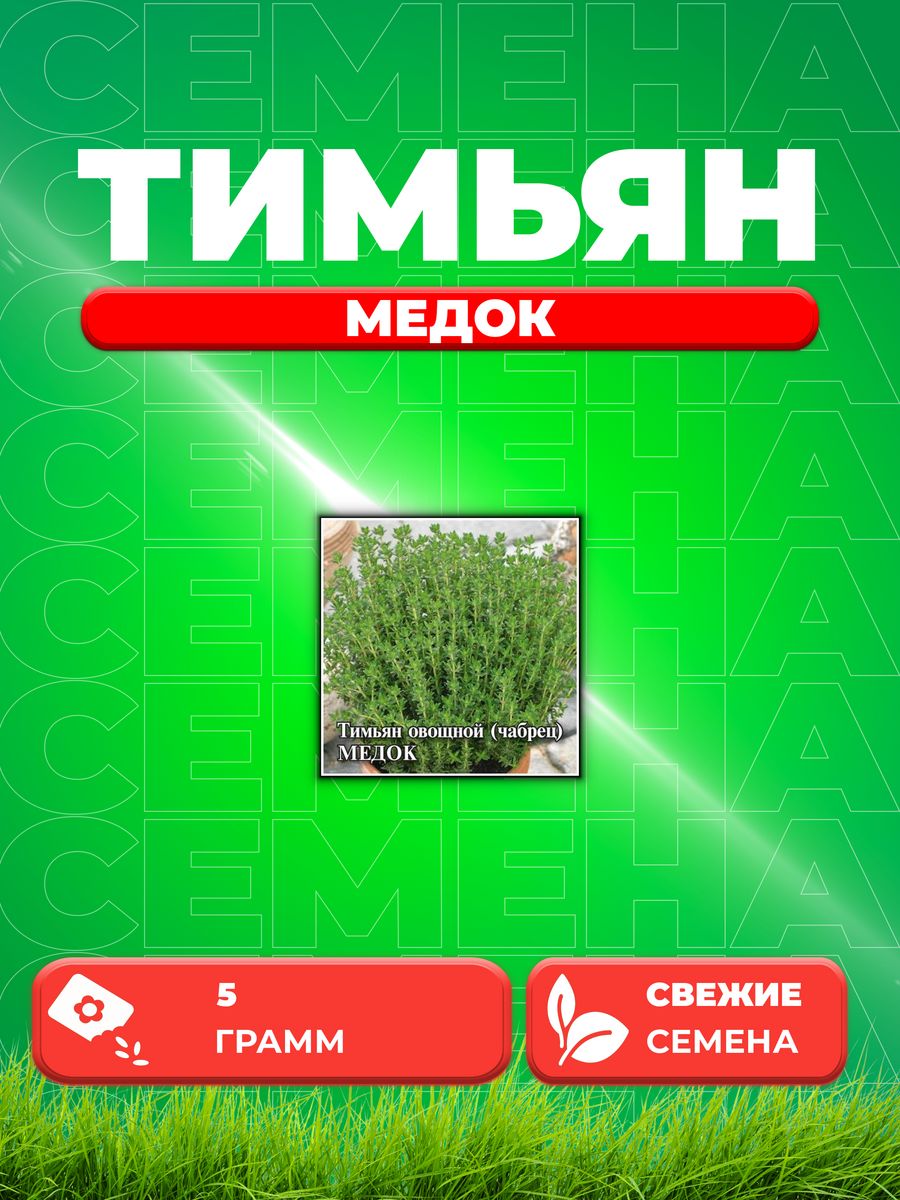 

Семена Тимьян овощной (чабрец) Медок, 5г, Гавриш, Фермерское