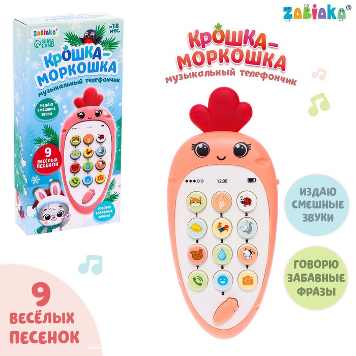 

Музыкальный телефончик Крошка-моркошка, звук, цвет оранжевый, Бежевый