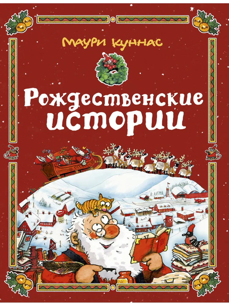 

Рождественские истории