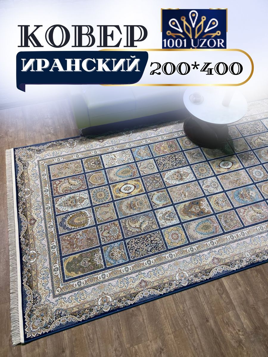 

Ковер 1001 UZOR Иран 139 D_Blue 200х400, джейтаран 4.5 млн 200/400 см