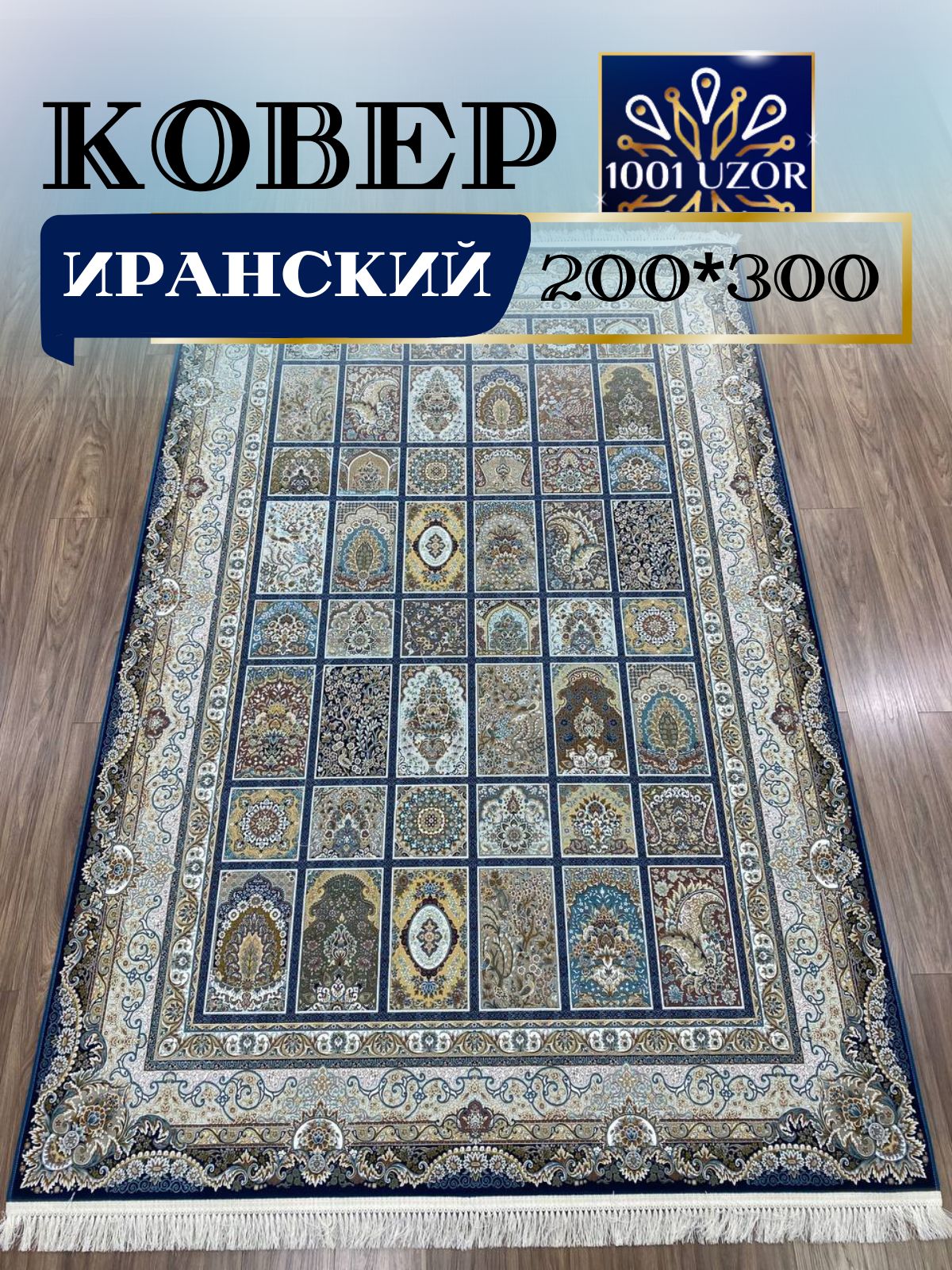 

Ковер 1001 UZOR Иран 139 Dblue 200х300, джейтаран 4.5 млн 200/300см