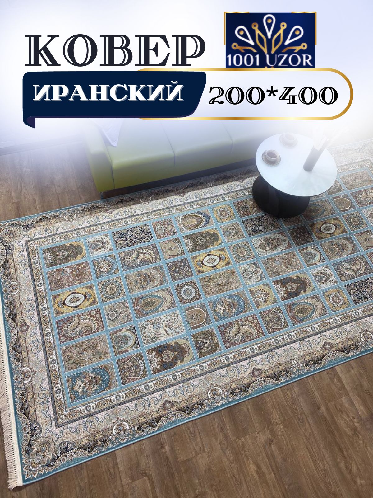 

Ковер 1001 UZOR Иран 139 SBl (200/400), джейтаран 4.5 млн 200/400 см