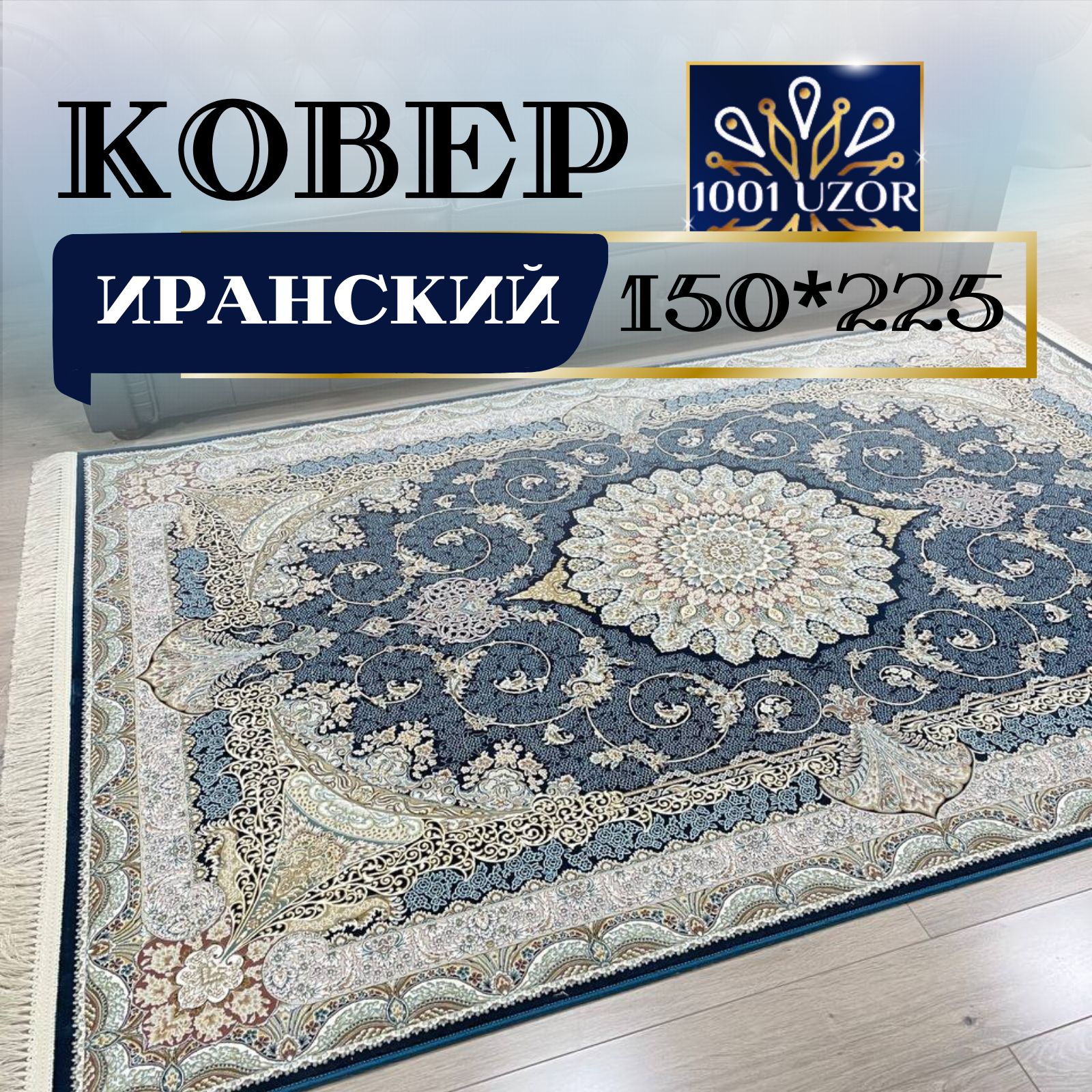 

Ковер 1001 UZOR Иран 141 D.Blue 150х225, Джейтаран 4.5 млн 150/225