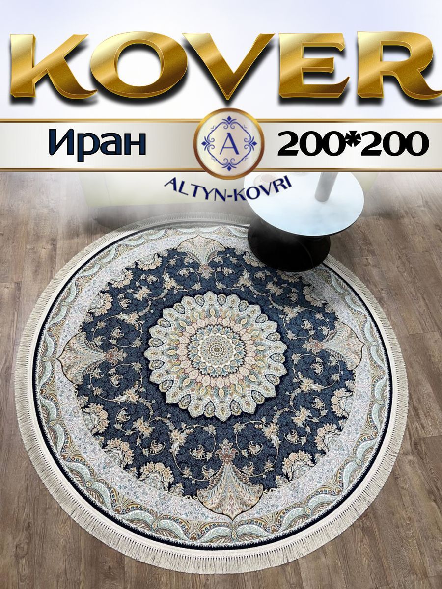 

Ковер 1001 UZOR Иран 141 D_BLUE 200х200, джейтаран 4.5млн 200/200см