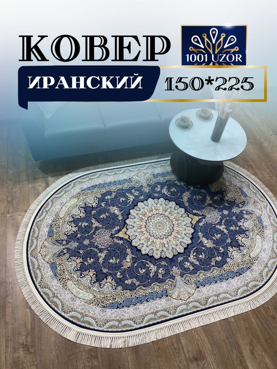 

Ковер 1001 UZOR Иран 141 D_blue oval (150/225), Джейтаран 4.5 млн 150/225 овал